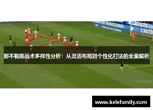 那不勒斯战术多样性分析：从灵活布局到个性化打法的全面解析