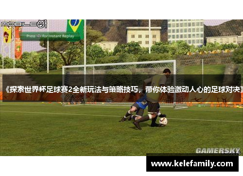 《探索世界杯足球赛2全新玩法与策略技巧，带你体验激动人心的足球对决》