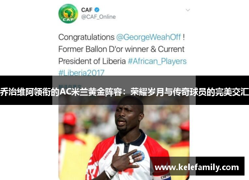 乔治维阿领衔的AC米兰黄金阵容：荣耀岁月与传奇球员的完美交汇