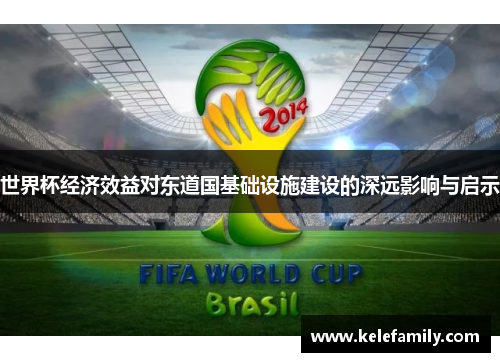 世界杯经济效益对东道国基础设施建设的深远影响与启示