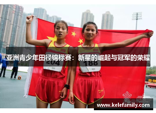 亚洲青少年田径锦标赛：新星的崛起与冠军的荣耀