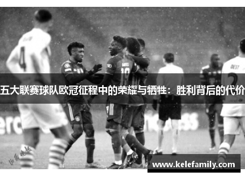 五大联赛球队欧冠征程中的荣耀与牺牲：胜利背后的代价