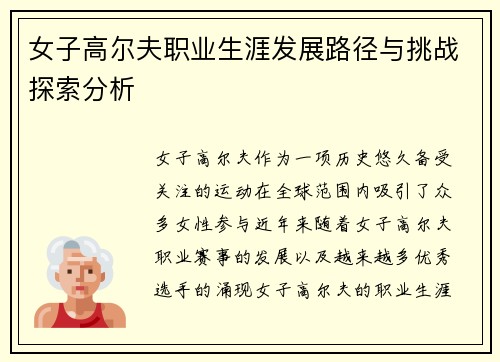 女子高尔夫职业生涯发展路径与挑战探索分析