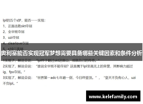 奥利塞能否实现冠军梦想需要具备哪些关键因素和条件分析