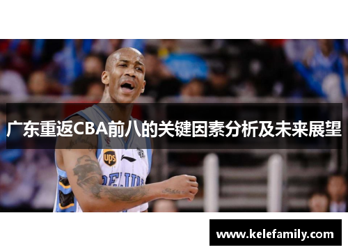 广东重返CBA前八的关键因素分析及未来展望