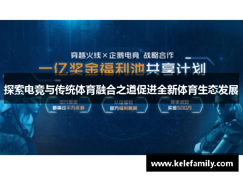 探索电竞与传统体育融合之道促进全新体育生态发展