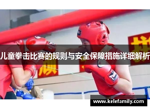 儿童拳击比赛的规则与安全保障措施详细解析