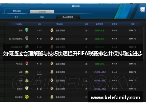 如何通过合理策略与技巧快速提升FIFA联赛排名并保持稳定进步