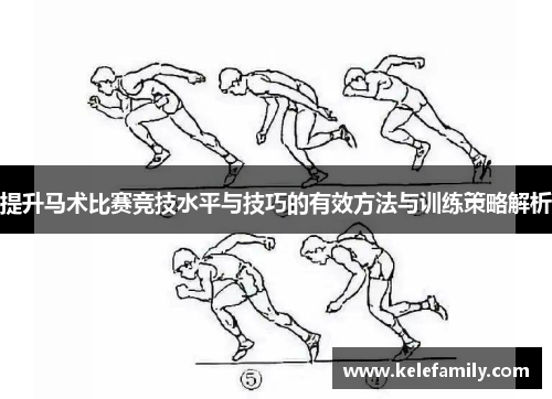 提升马术比赛竞技水平与技巧的有效方法与训练策略解析