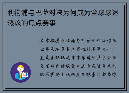 利物浦与巴萨对决为何成为全球球迷热议的焦点赛事