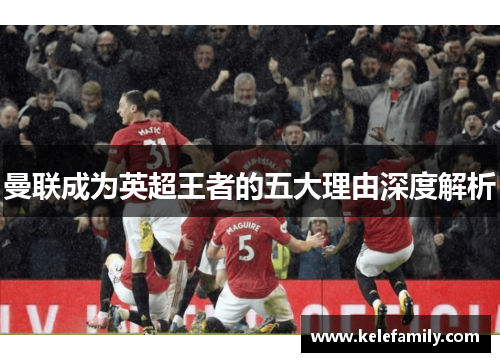 曼联成为英超王者的五大理由深度解析