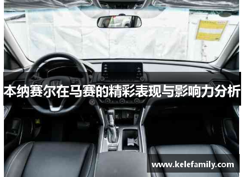 本纳赛尔在马赛的精彩表现与影响力分析