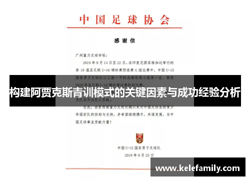 构建阿贾克斯青训模式的关键因素与成功经验分析