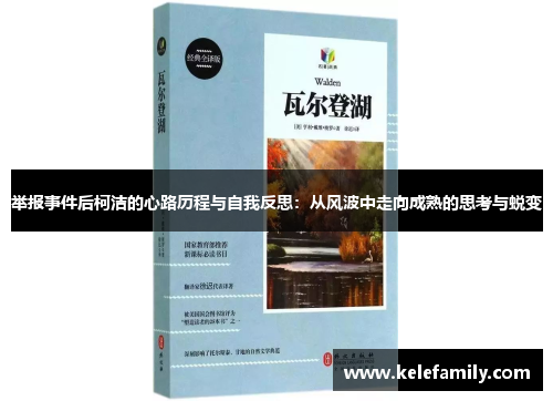 举报事件后柯洁的心路历程与自我反思：从风波中走向成熟的思考与蜕变
