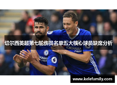 切尔西英超第七轮伤员名单五大核心球员缺席分析