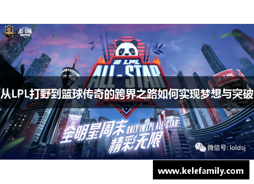 从LPL打野到篮球传奇的跨界之路如何实现梦想与突破