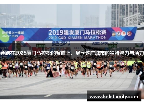 奔跑在2025厦门马拉松的赛道上，尽享这座城市的独特魅力与活力
