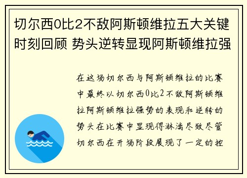 切尔西0比2不敌阿斯顿维拉五大关键时刻回顾 势头逆转显现阿斯顿维拉强势表现
