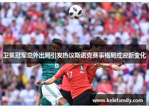 卫冕冠军意外出局引发热议斯诺克赛事格局或迎新变化