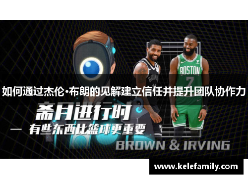 如何通过杰伦·布朗的见解建立信任并提升团队协作力