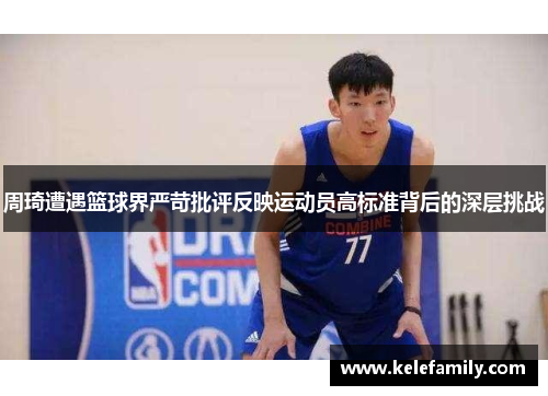 周琦遭遇篮球界严苛批评反映运动员高标准背后的深层挑战
