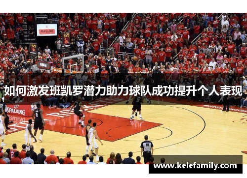 如何激发班凯罗潜力助力球队成功提升个人表现