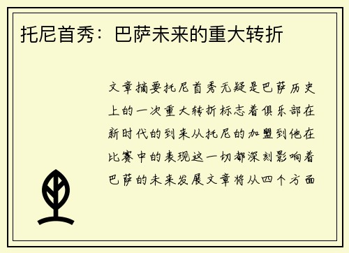 托尼首秀：巴萨未来的重大转折