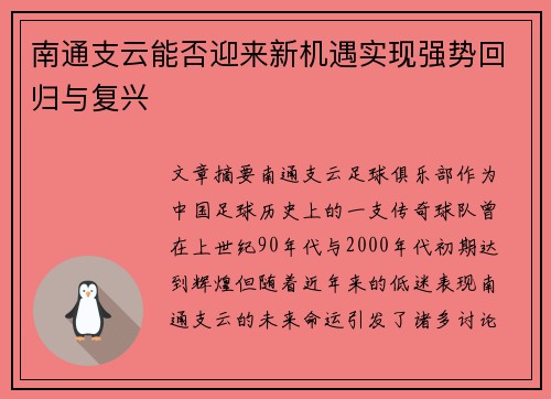 南通支云能否迎来新机遇实现强势回归与复兴