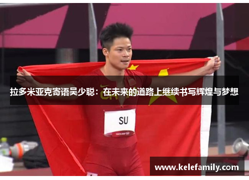 拉多米亚克寄语吴少聪：在未来的道路上继续书写辉煌与梦想