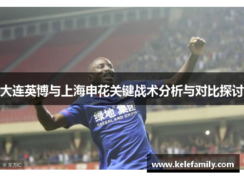 大连英博与上海申花关键战术分析与对比探讨