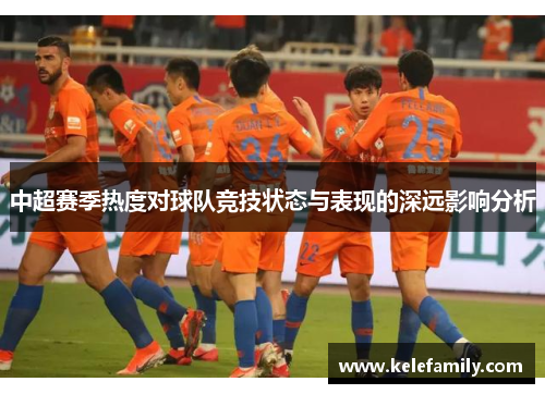 中超赛季热度对球队竞技状态与表现的深远影响分析