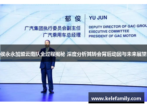侯永永加盟云南队全过程揭秘 深度分析其转会背后动因与未来展望