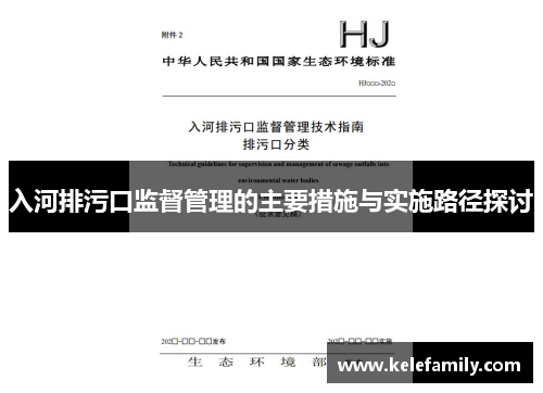 入河排污口监督管理的主要措施与实施路径探讨