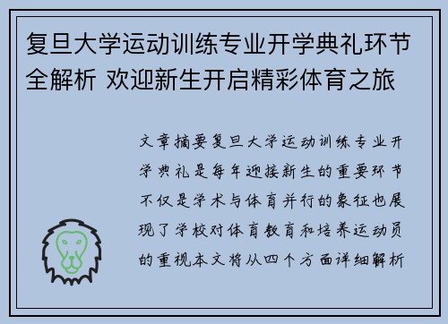 复旦大学运动训练专业开学典礼环节全解析 欢迎新生开启精彩体育之旅