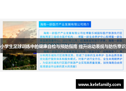 小学生足球训练中的健康自检与预防指南 提升运动表现与防伤意识