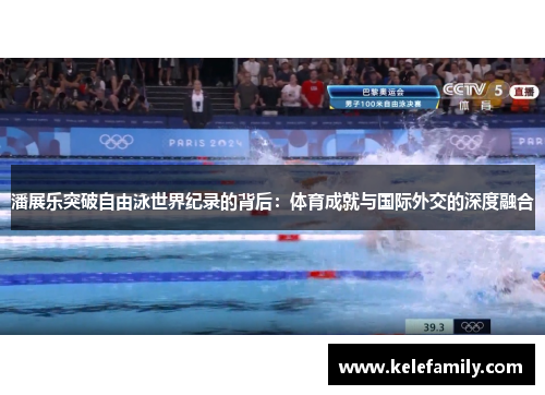 潘展乐突破自由泳世界纪录的背后：体育成就与国际外交的深度融合