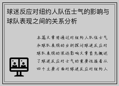 球迷反应对纽约人队伍士气的影响与球队表现之间的关系分析