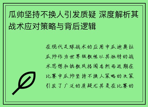 瓜帅坚持不换人引发质疑 深度解析其战术应对策略与背后逻辑