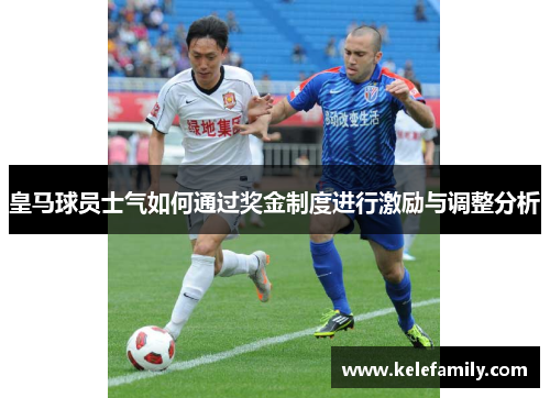 皇马球员士气如何通过奖金制度进行激励与调整分析