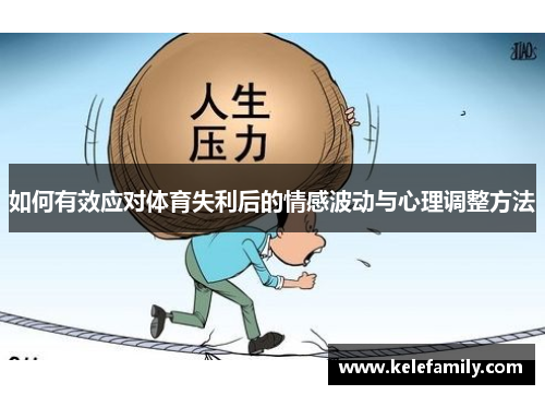 如何有效应对体育失利后的情感波动与心理调整方法