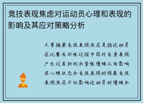 竞技表现焦虑对运动员心理和表现的影响及其应对策略分析