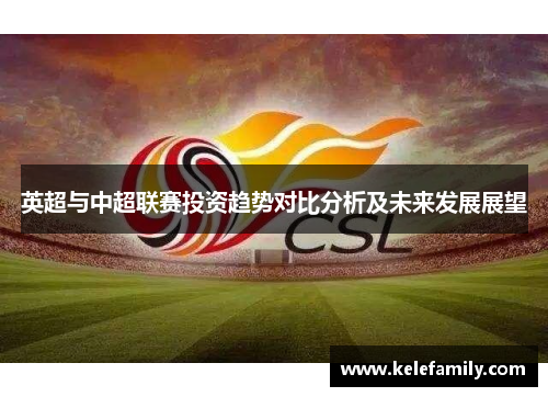 英超与中超联赛投资趋势对比分析及未来发展展望