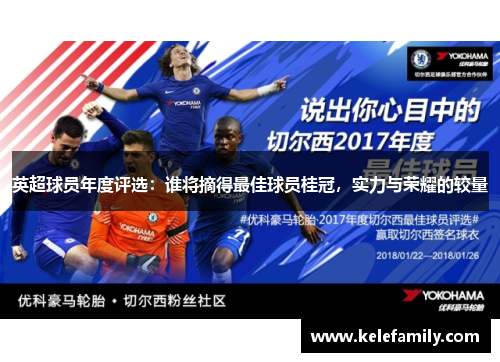 英超球员年度评选：谁将摘得最佳球员桂冠，实力与荣耀的较量
