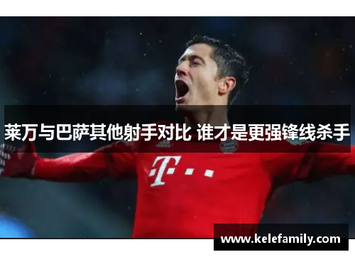 莱万与巴萨其他射手对比 谁才是更强锋线杀手