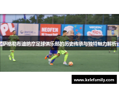 萨格勒布迪纳摩足球俱乐部的历史传承与独特魅力解析