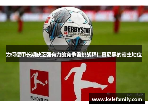 为何德甲长期缺乏强有力的竞争者挑战拜仁慕尼黑的霸主地位