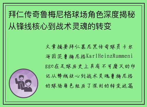 拜仁传奇鲁梅尼格球场角色深度揭秘从锋线核心到战术灵魂的转变