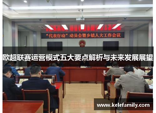 欧超联赛运营模式五大要点解析与未来发展展望