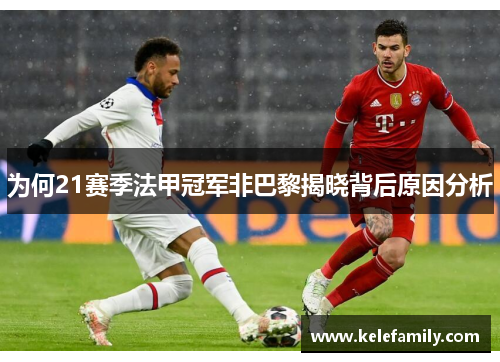 为何21赛季法甲冠军非巴黎揭晓背后原因分析 为何21赛季法甲冠军非巴黎揭晓背后原因分析