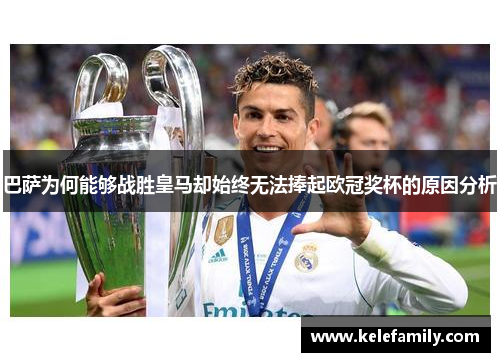 巴萨为何能够战胜皇马却始终无法捧起欧冠奖杯的原因分析
